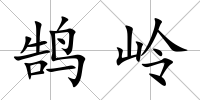 鵠嶺