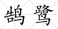 鵠鷺