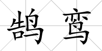 鵠鸞