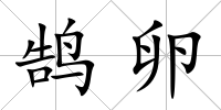 鵠卵