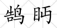 鵠眄