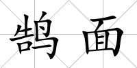 鵠面