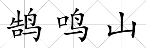 鵠鳴山