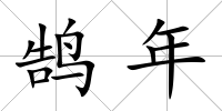 鵠年