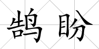 鵠盼