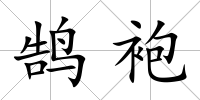 鵠袍