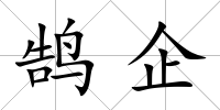 鵠企