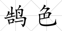 鵠色