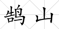 鵠山