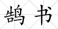 鵠書
