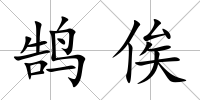 鵠俟