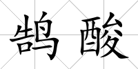 鵠酸