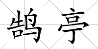 鵠亭