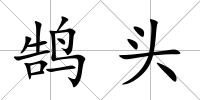 鵠頭