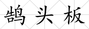 鵠頭板