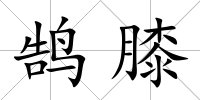 鵠膝