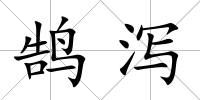 鵠瀉