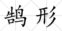 鵠形