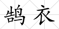 鵠衣