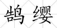 鵠纓