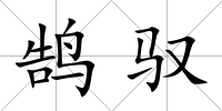 鵠馭