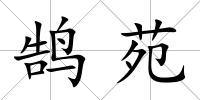 鵠苑