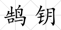 鵠鑰