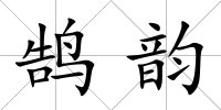 鵠韻