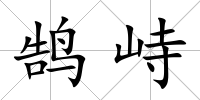 鵠峙