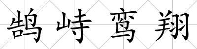 鵠峙鸞翔