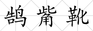 鵠觜靴