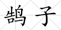 鵠子