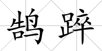 鵠踤