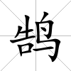 鵠