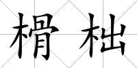 榾柮