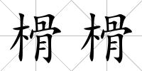 榾榾