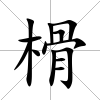 榾