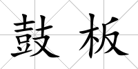 鼓板