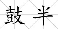 鼓半