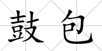 鼓包