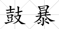鼓暴