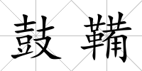 鼓鞴