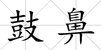 鼓鼻