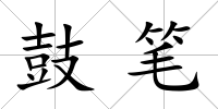 鼓筆