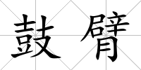 鼓臂