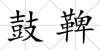鼓鞞