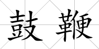 鼓鞭