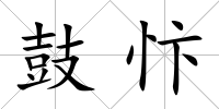 鼓忭