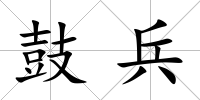 鼓兵