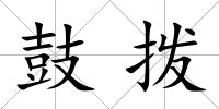 鼓撥